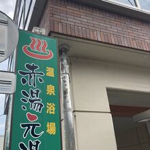 赤湯元湯