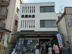 栄屋本店