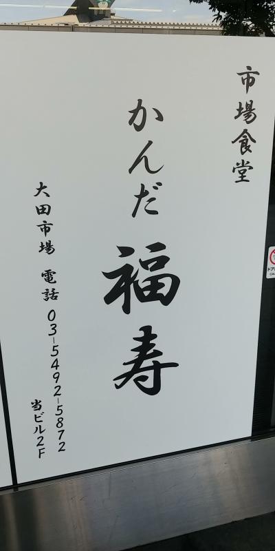 大田市場の事務棟の二階、<br /><br />分かりにくいけど、品川駅からバスでいくと<br /><br />バス停前なのでバスがおすすめ。<br /><br />お店は色々ありますが、<br /><br />人気店のようなので昼前につくよう<br /><br />早めに行きました！自転車も<br /><br />近くに停められます！<br /><br />大田市場 かんだ福寿(ふくじゅ)<br />03-5492-5872<br /><br /> https://g.co/kgs/mfuDCcy<br /><br />