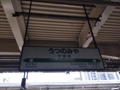 宇都宮着きました!<br />乗り換え20分で餃子食べられるか！？