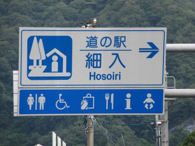 富山県　№01　細入<br />2024年7月25日に第6回北陸道の駅スタンプラリーの際に訪問<br />※富山県の道の駅カード収集としては1回目