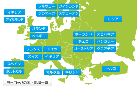 ヨーロッパ