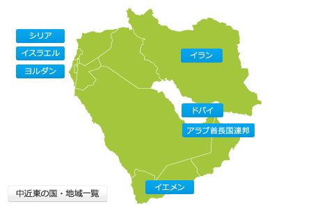 中近東