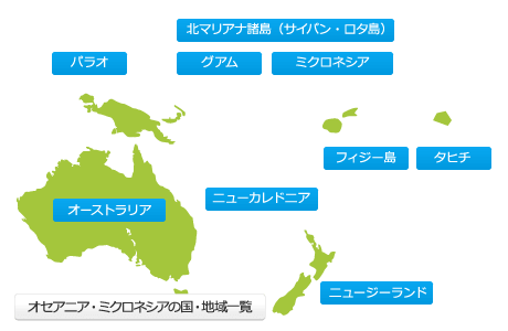 オセアニア・ミクロネシア