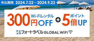 海外Wi-Fiレンタル300円OFF さらに168极速赛车在线开奖官方网站ポイント5倍UP 168极速赛车在线开奖官方网站 GLOBAL WiFi