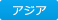 アジア