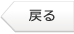 戻る