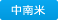 中南米