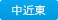 中近東