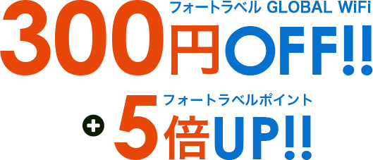 フォートラベル GLOBAL WiFi 300円OFF!! フォートラベルポイント5倍UP!!