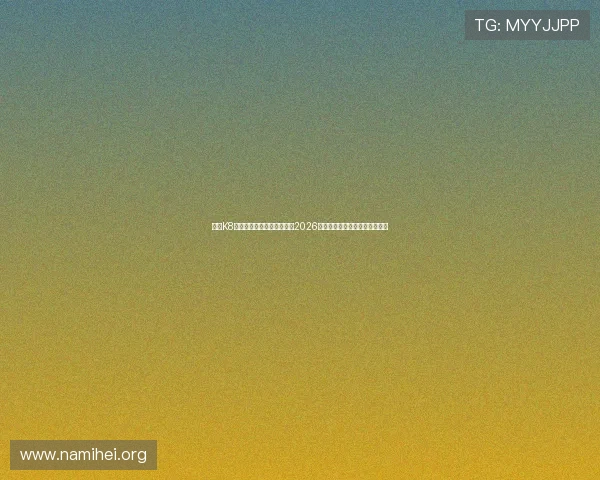 关注K8体育网论坛,第一时间掌握2026世界杯明星球员表现与精彩瞬间 关注K8体育网论坛,第一时间掌握2026世界杯明星球员表现与精彩瞬间